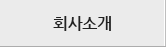 회사소개