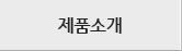 제품소개