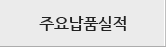주요납품실적