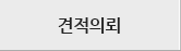 견적의뢰