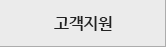 고객지원