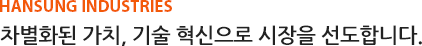 차별화된 가치, 기술 혁신으로 시장을 선도합니다.