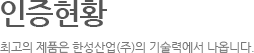 인증현황