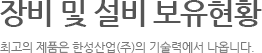 장비 및 설비 보유현황