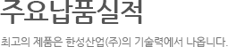 주요납품실적