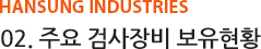 주요 검사장비 보유현황