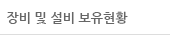장비및 설비 보유현황