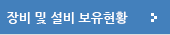 장비및 설비 보유현황