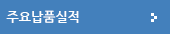 주요납품실적